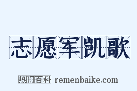 志愿军凯歌是什么意思的图片